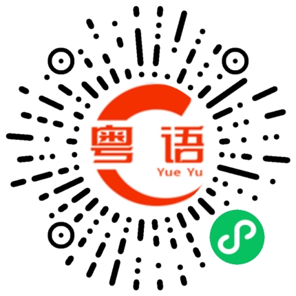 扫一扫听骗你是小狗的粤语发音