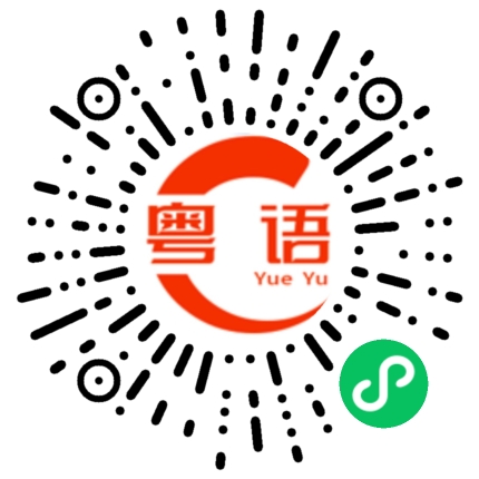 扫一扫听今天有没有想我的粤语发音