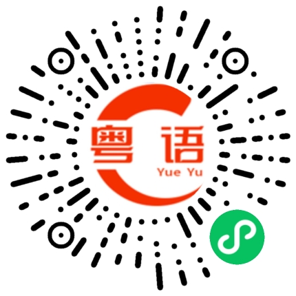 扫一扫听有点急事的粤语发音