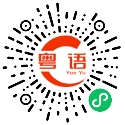 扫一扫听我认真了的粤语发音