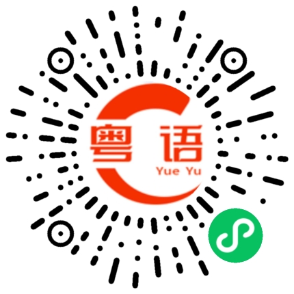 扫一扫听此时的粤语发音