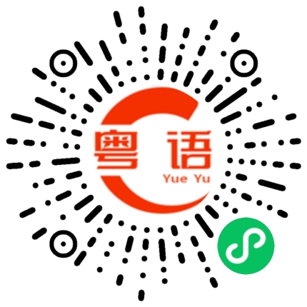 扫一扫听他这样讲一点儿没错。的粤语发音