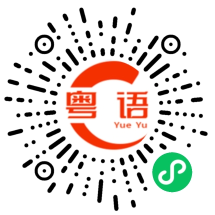 扫一扫听嘘的粤语发音