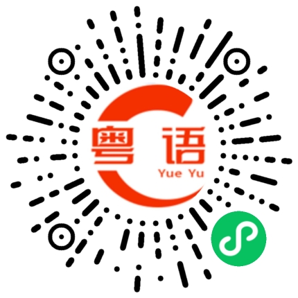 扫一扫听大伯娘的粤语发音