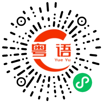 扫一扫听社区中心的粤语发音