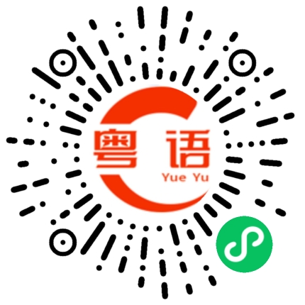 扫一扫听倒酒的粤语发音