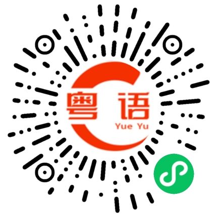 扫一扫听你们先玩，我就来的粤语发音