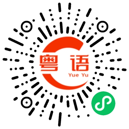 扫一扫听你们两个都不对。的粤语发音