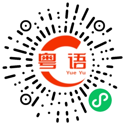 扫一扫听焱的粤语发音