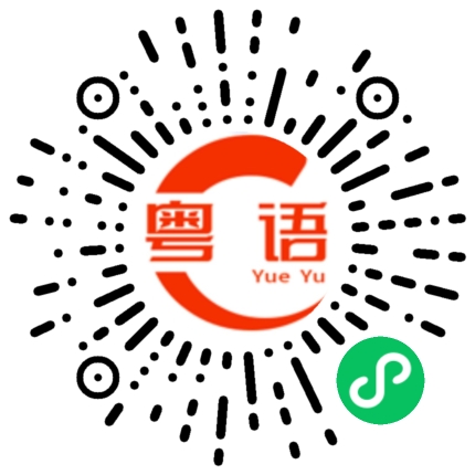 扫一扫听意兴索然的粤语发音