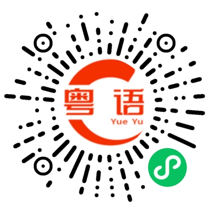 扫一扫听温婉的粤语发音