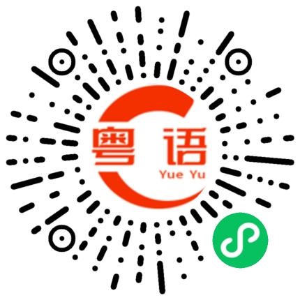 扫一扫听滚开的粤语发音
