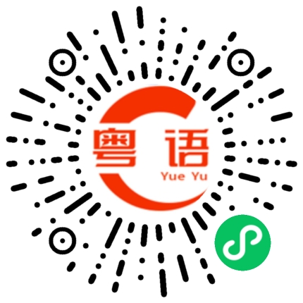 扫一扫听新年好的粤语发音