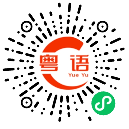 扫一扫听你在干嘛呢的粤语发音