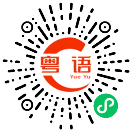 扫一扫听指名道姓的粤语发音