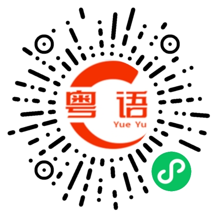 扫一扫听好开心的粤语发音