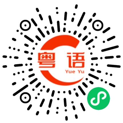扫一扫听这句话很中听。的粤语发音