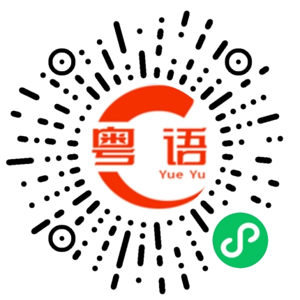 扫一扫听淼的粤语发音