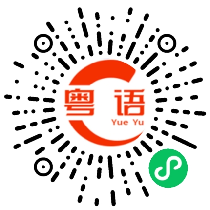 扫一扫听黑白的粤语发音