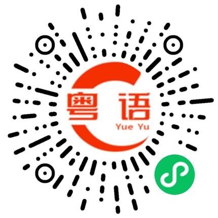 扫一扫听消失的粤语发音