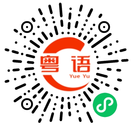 扫一扫听计划的粤语发音