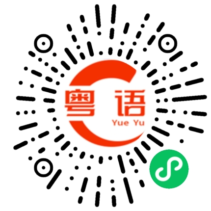扫一扫听晓辉的粤语发音