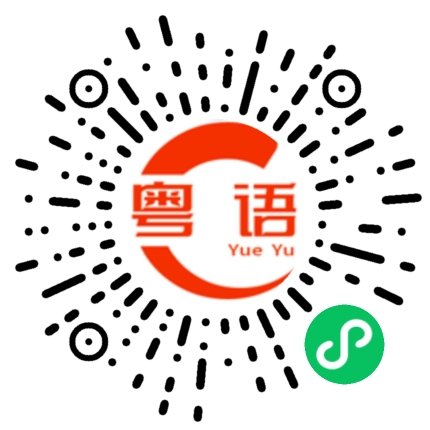 扫一扫听集体的粤语发音