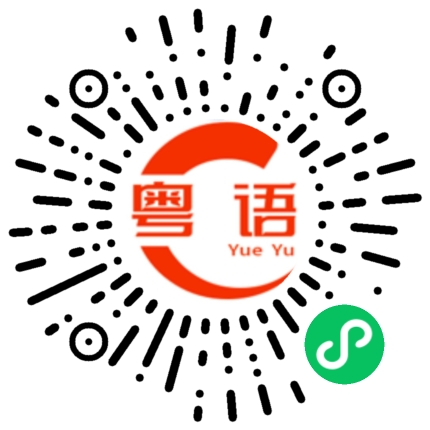 扫一扫听明明的粤语发音