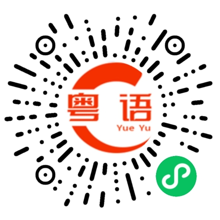 扫一扫听刚刚好，一百块，不用找了。的粤语发音
