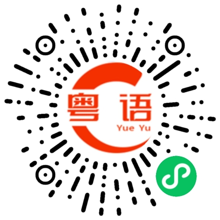 扫一扫听垚的粤语发音