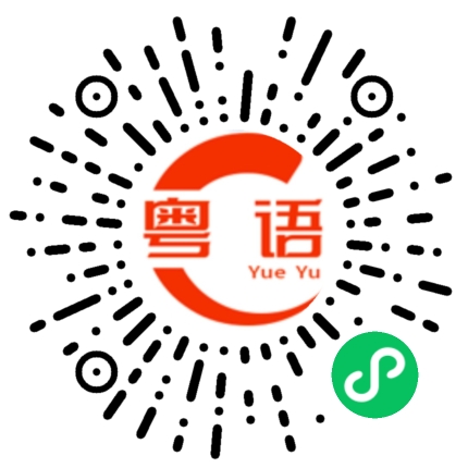 扫一扫听最近在做咩的粤语发音