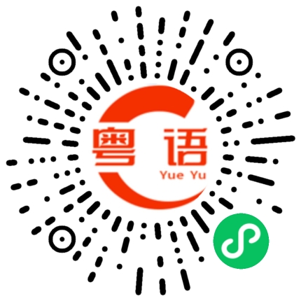 扫一扫听粤讲越掂的粤语发音