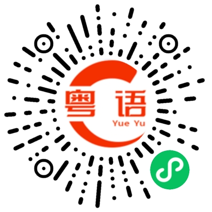 扫一扫听你算老几的粤语发音