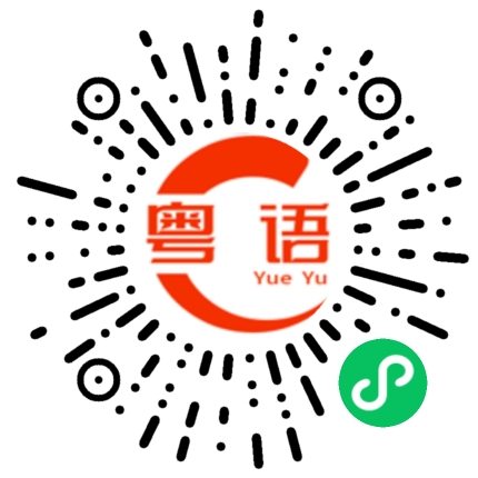 扫一扫听你还记得吗？的粤语发音