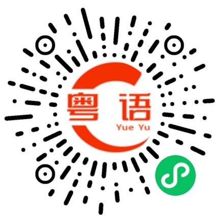 扫一扫听开的粤语发音