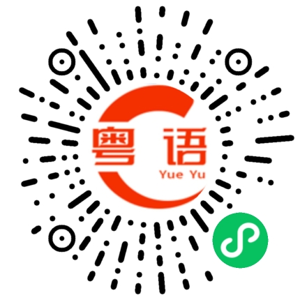 扫一扫听陆续有来的粤语发音