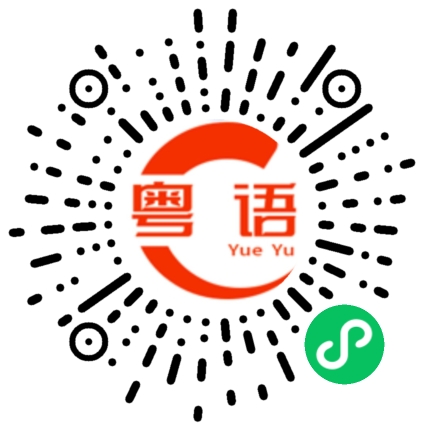 扫一扫听可回收物、其他垃圾、厨余垃圾、有害垃圾的粤语发音