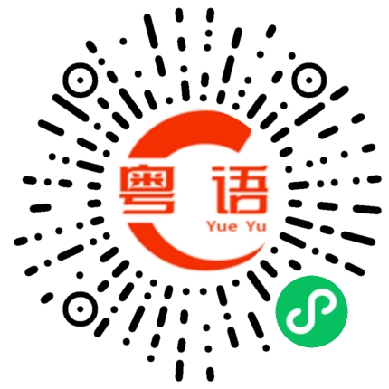 扫一扫听敏感的粤语发音