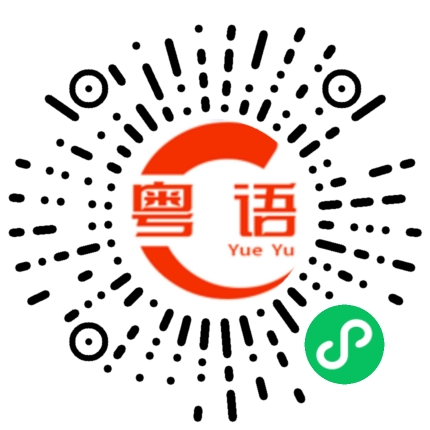 扫一扫听仍的粤语发音