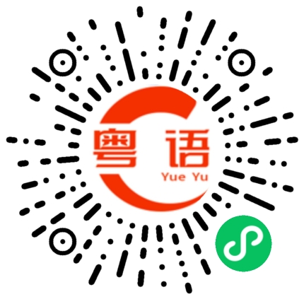 扫一扫听悄悄的粤语发音