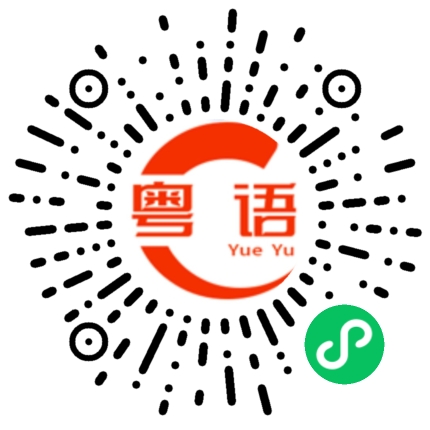 扫一扫听请你说粤语的粤语发音