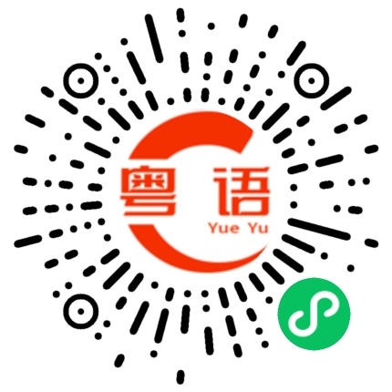 扫一扫听明天几点去吃饭的粤语发音