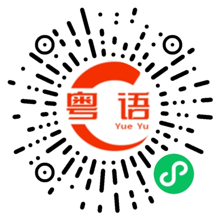 扫一扫听伍旖琳的粤语发音