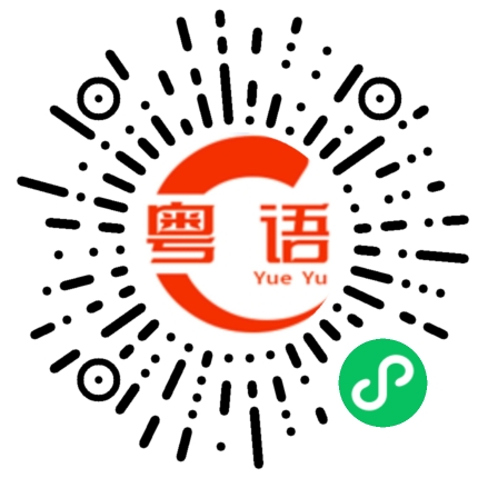 扫一扫听不可能没节目的粤语发音