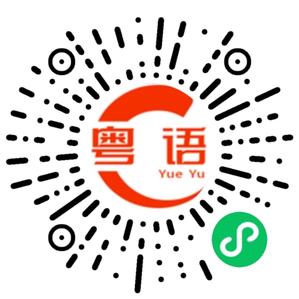 扫一扫听妈妈的粤语发音