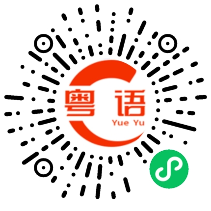 扫一扫听他刚刚走了不久。的粤语发音