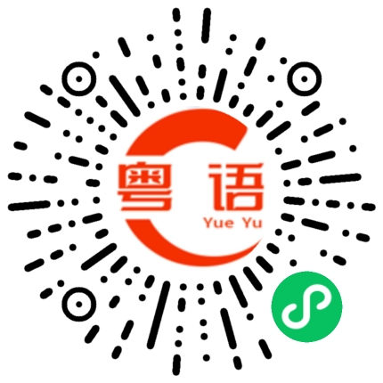 扫一扫听娆的粤语发音
