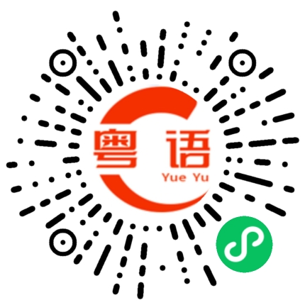 扫一扫听只是我们不懂罢了的粤语发音