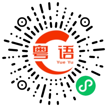 扫一扫听今天几点下班啊的粤语发音