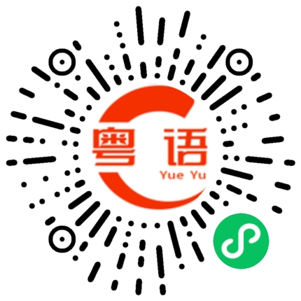 扫一扫听给我滚一边去的粤语发音